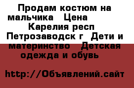 Продам костюм на мальчика › Цена ­ 1 500 - Карелия респ., Петрозаводск г. Дети и материнство » Детская одежда и обувь   